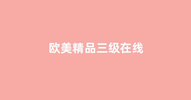 国产伦精品一区二区三区在线观看 国产伦精品一区二区三区在线观看