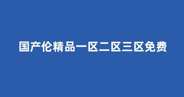 国产精品日韩欧美一区二区三区