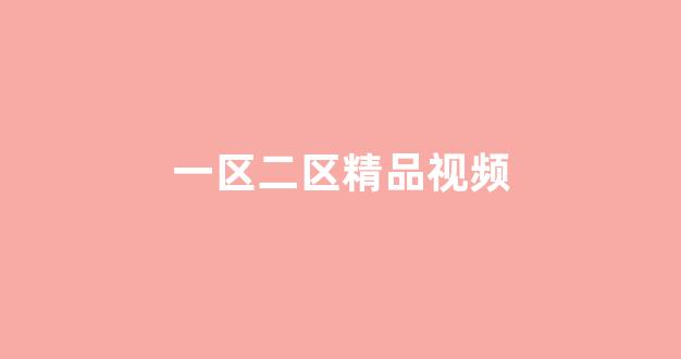 在线日韩一区