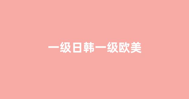 国产一区二区精品